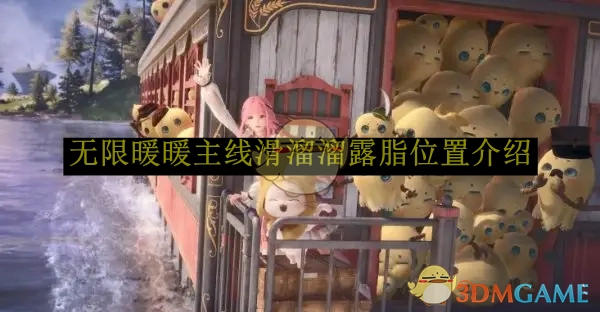 《无限暖暖》主线中滑溜溜露脂的位置说明