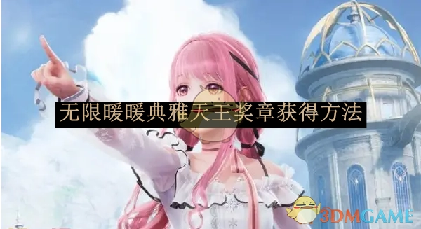 《无限暖暖》中典雅天王奖章的获取方式