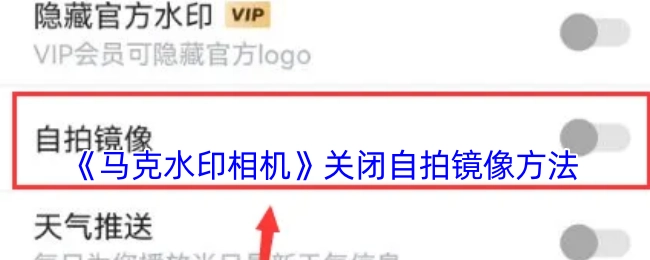 《马克水印相机》中关闭自拍镜像的操作方法