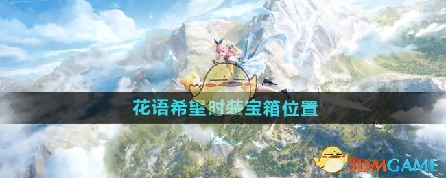 《无限暖暖》中花语希望时装宝箱的所在位置