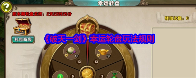 《破天一剑》中幸运轮盘的具体玩法规则