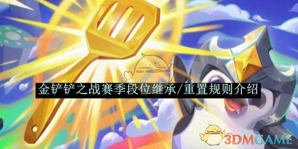 《金铲铲之战》赛季段位继承与重置规则详细说明