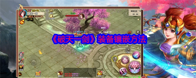 《破天一剑》里装备的镶嵌方式