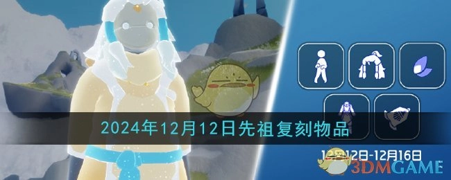 2024年12月12日《光遇》复刻先祖的兑换物品