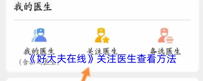 《好大夫在线》医生查看方法的关注