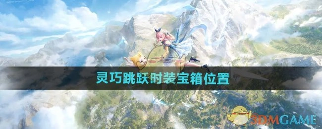 《无限暖暖》中灵巧跳跃时装宝箱的所在位置