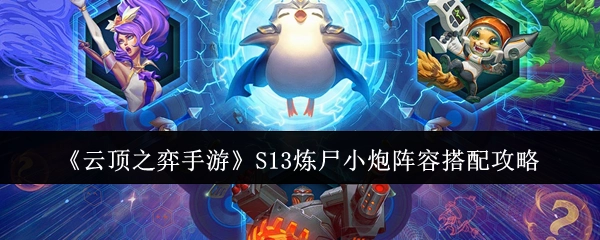 《云顶之弈手游》S13炼尸小炮阵容组合攻略