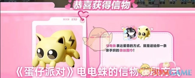 《蛋仔派对》里电电蛛信物的获取途径