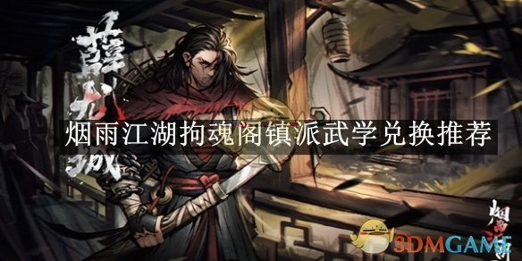 《烟雨江湖》拘魂阁镇派武学兑换建议