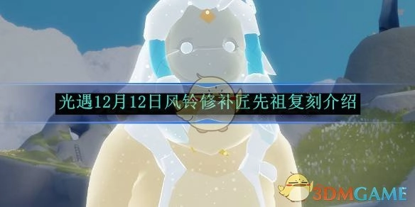《光遇》12月12日风铃修补匠先祖复刻详细介绍