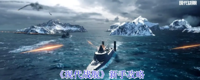 新手必看！《现代战舰》攻略
