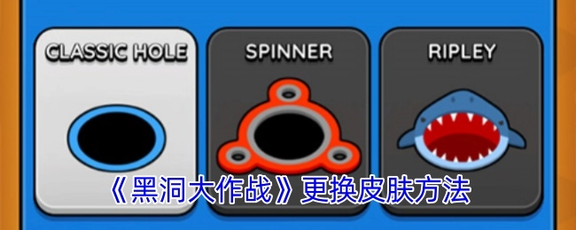 《黑洞大作战》中皮肤更换的办法