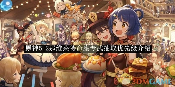 《原神》5.2版本那维莱特命座与专武抽取优先级解析