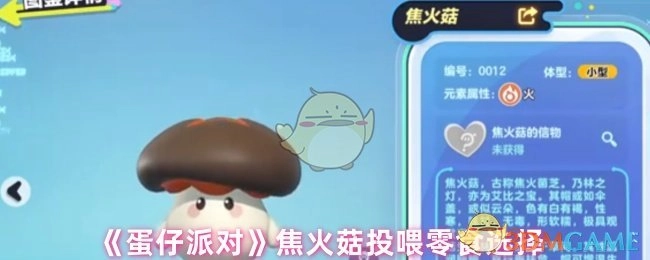 关于《蛋仔派对》中焦火菇投喂零食的选项