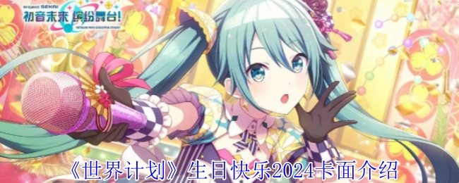 《世界计划》2024年生日快乐卡面详细介绍