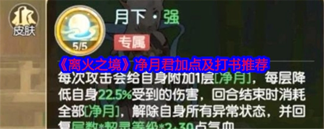 《离火之境》净月君属性加点与打书建议
