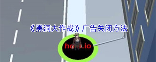 《黑洞大作战》如何关闭广告