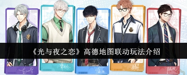 《光与夜之恋》与高德地图联动玩法说明