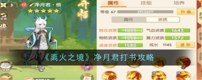 《离火之境》净月君打书攻略全解析