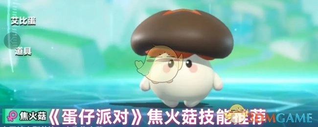 《蛋仔派对》焦火菇技能搭配推荐