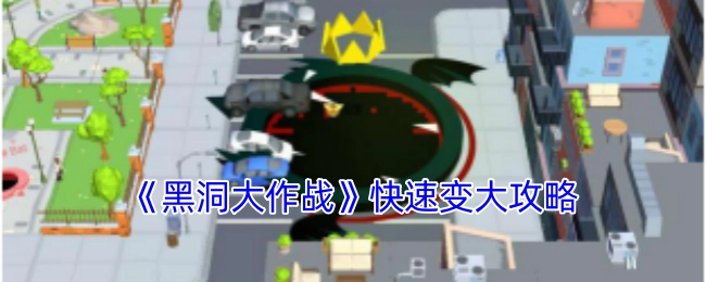 《黑洞大作战》实现快速变大的攻略