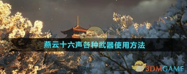 《燕云十六声》里各类武器的使用方式