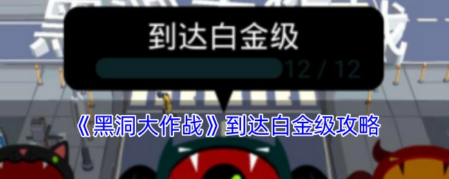 获取《黑洞大作战》白金级攻略的方法