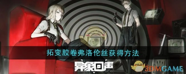 《异象回声》中拓变胶卷弗洛伦丝的获取方式