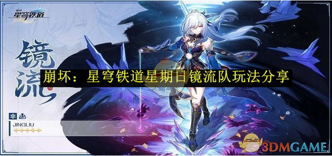 《崩坏：星穹铁道》周日镜流队玩法分享