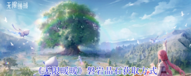 《无限暖暖》中磐岩晶石的获取途径