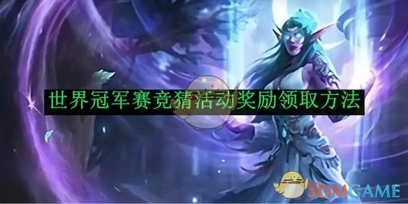 《炉石传说》世界冠军赛竞猜活动奖励的领取方式