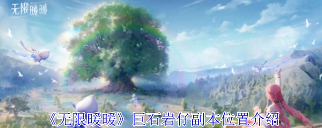 《无限暖暖》巨石岩仔副本所在位置讲解