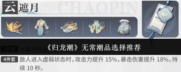 《归龙潮》无常潮品挑选建议推荐