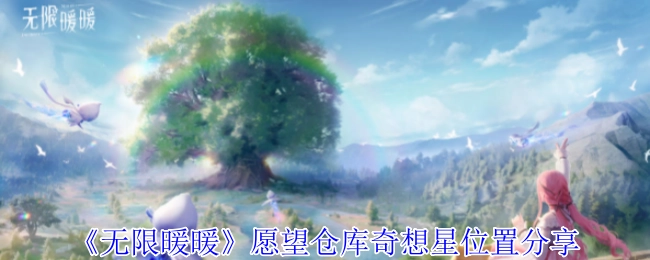 《无限暖暖》愿望仓库中奇想星的位置分享