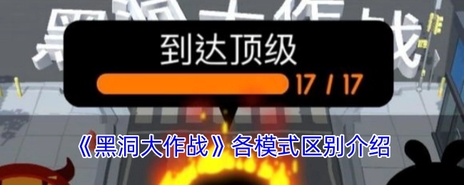 《黑洞大作战》各模式之间的区别详细介绍