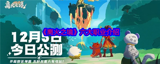 《离火之境》六大职业详细介绍