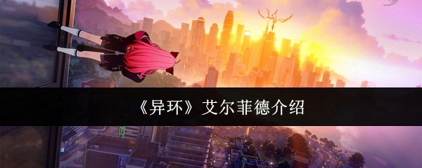 对《异环》中艾尔菲德的介绍