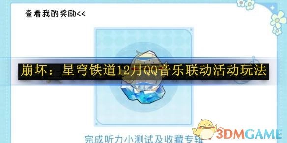 《崩坏：星穹铁道》12月于QQ音乐开展的联动活动玩法介绍