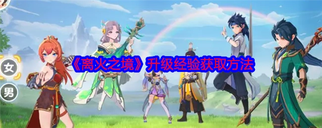 《离火之境》里升级经验的获取方式