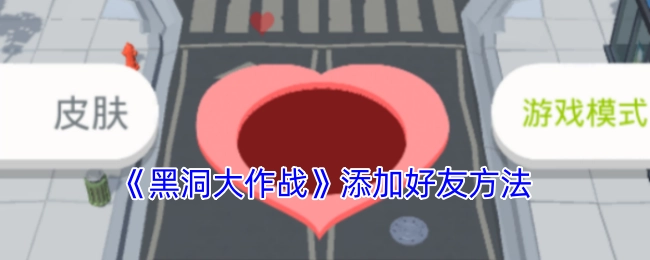 《黑洞大作战》添加好友的具体方式