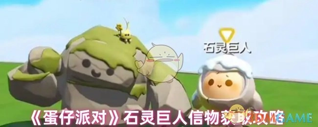 《蛋仔派对》中石灵巨人信物的获取攻略