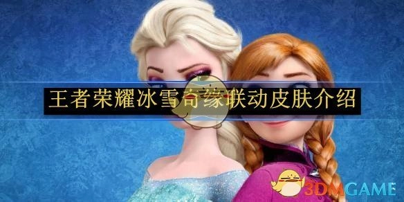《王者荣耀》与冰雪奇缘联动皮肤详情介绍