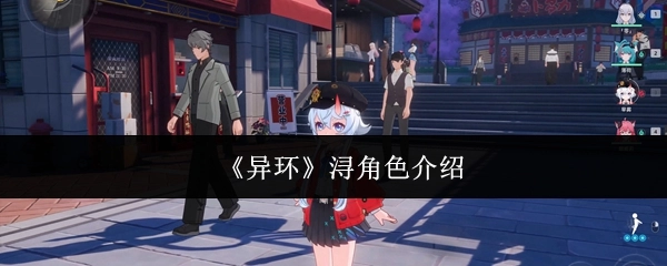 《异环》中浔这个角色的介绍