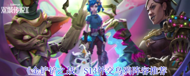 《金铲铲之战》S13赛季外交乌鸦阵容搭配分享