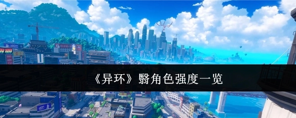 《异环》中翳角色强度详细一览