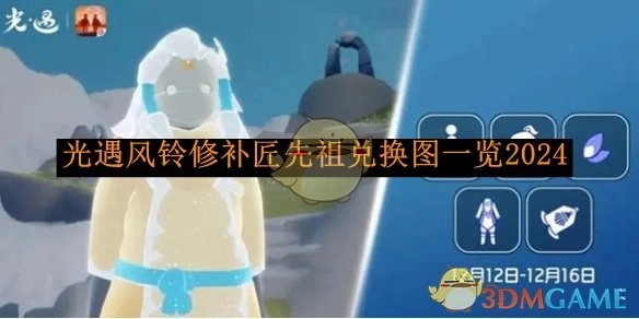 2024年《光遇》风铃修补匠先祖兑换图全览