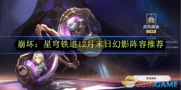 《崩坏：星穹铁道》12月末日幻影搭配阵容推荐