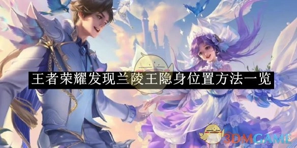 《王者荣耀》中探寻兰陵王隐身位置的方法汇总