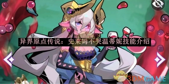 《异界原点传说：史莱姆不哭》中温蒂妮技能说明