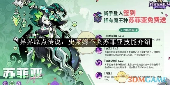 《异界原点传说：史莱姆不哭》中苏菲亚的技能说明